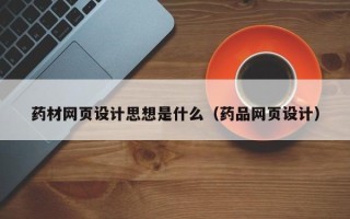 克孜勒苏柯尔克孜药材网页设计思想是什么（药品网页设计）